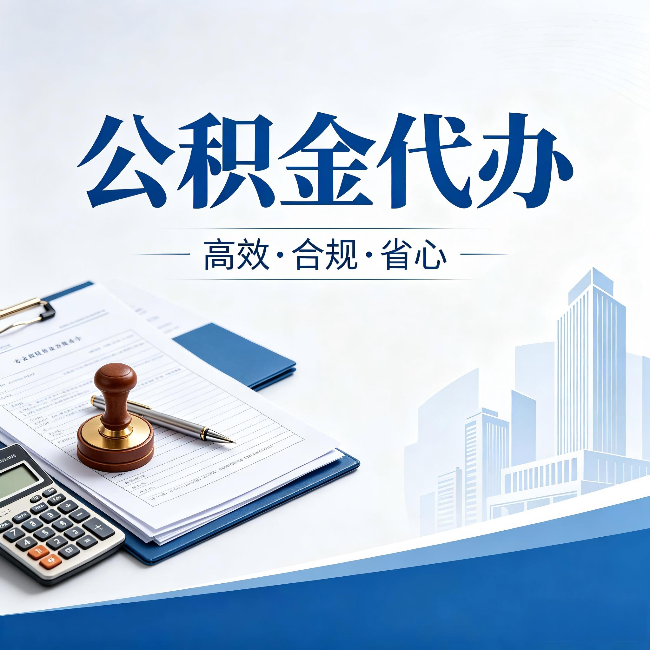 南川公积金代办：为什么正规机构不接“急单”
