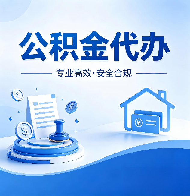 南川公积金代办：合同里这四条，签字前一定要看清楚
