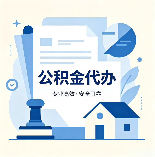 南川公积金代办：办完后这几件事不做，可能白办了
