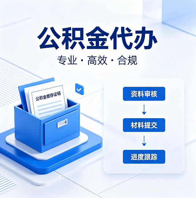 南川公积金代办：这些情况自己也能办，不用找人