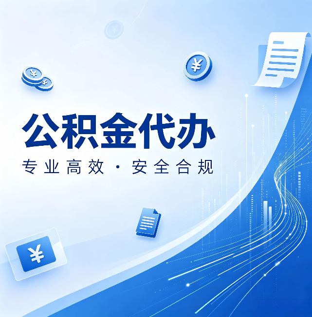 南川公积金代办：政策变化太快，你需要有人帮你盯