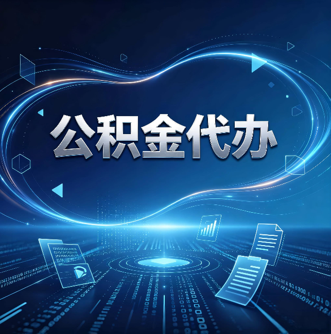 南川公积金代办：为什么自己办总感觉“没人告诉我这个”