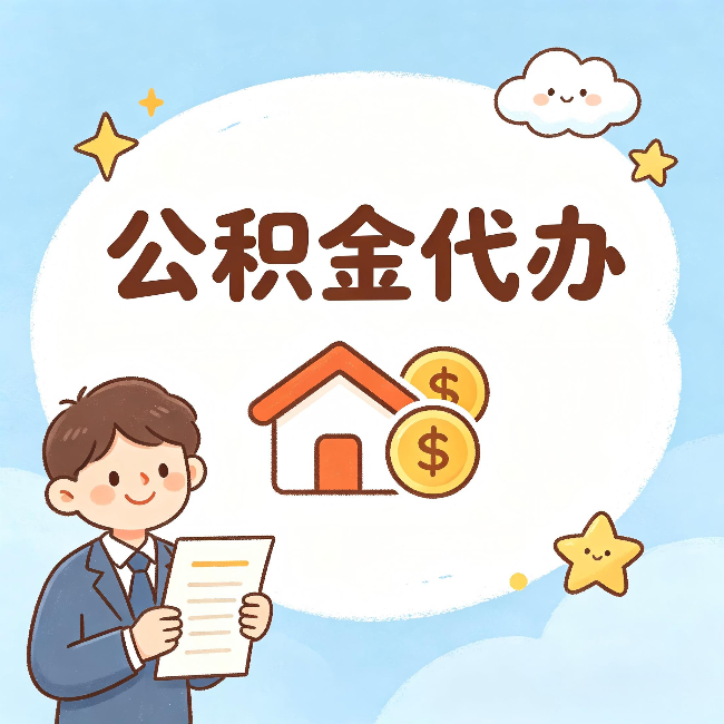 南川公积金代办：从咨询到到账，一个完整案例还原