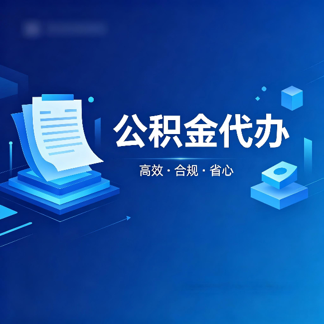 南川公积金代办：自己办被退回的几种常见原因