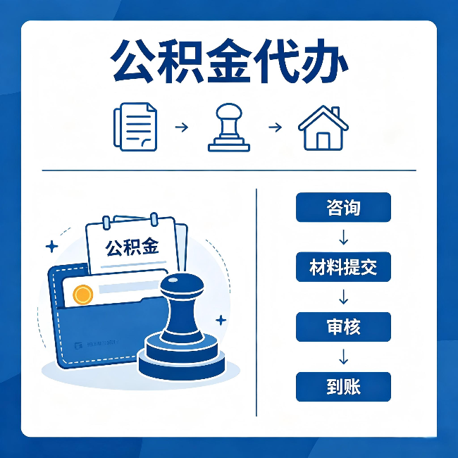 南川公积金代办：找代办之前，先做这三件事