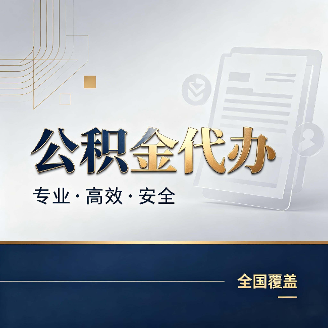 南川公积金代办:办完业务后,这几件事别忽略