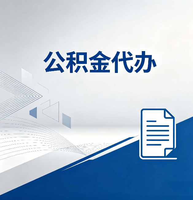 南川公积金代办:自己办和省钱,中间差了多少时间