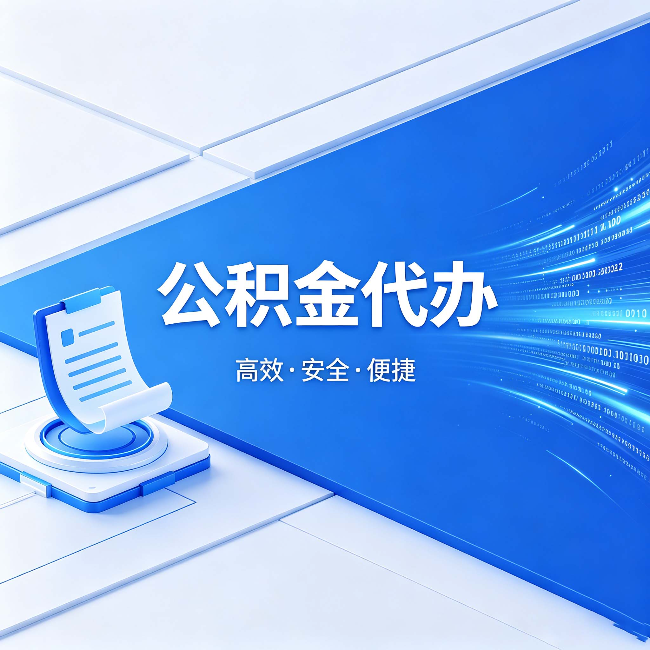 南川公积金代办:六个信号告诉你该换种方式了