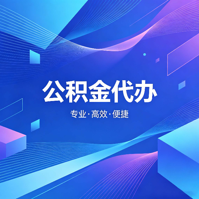 南川公积金代办:为什么有人宁愿花钱也不自己办