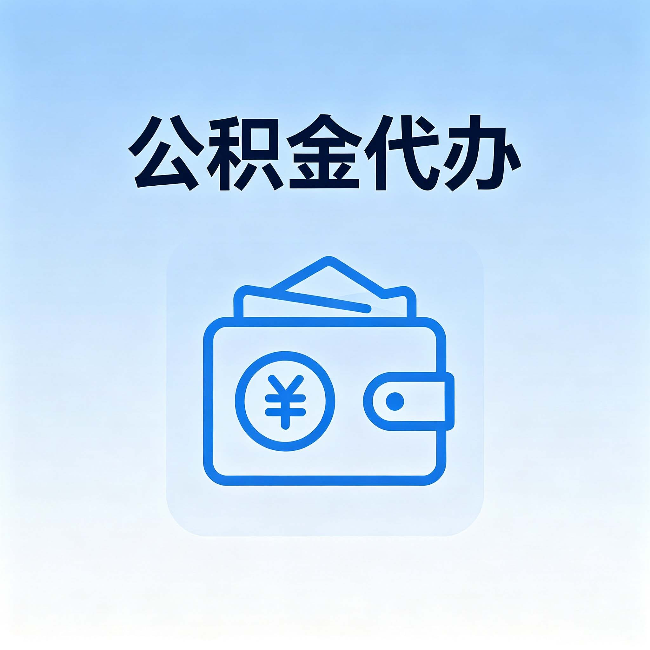 南川公积金代办:自己办理和找人办理,中间差了什么