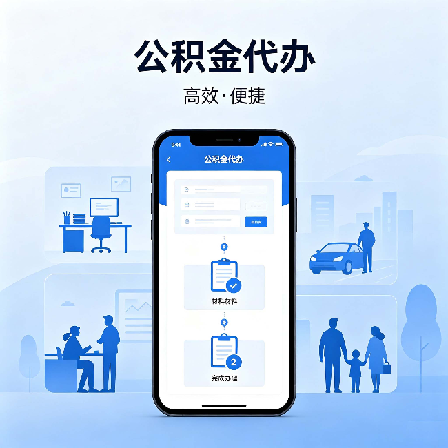 南川公积金代办:网上攻略那么多,为什么还是办不成