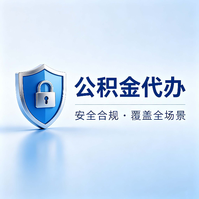 南川公积金代办:十个常见问题,一次性回答