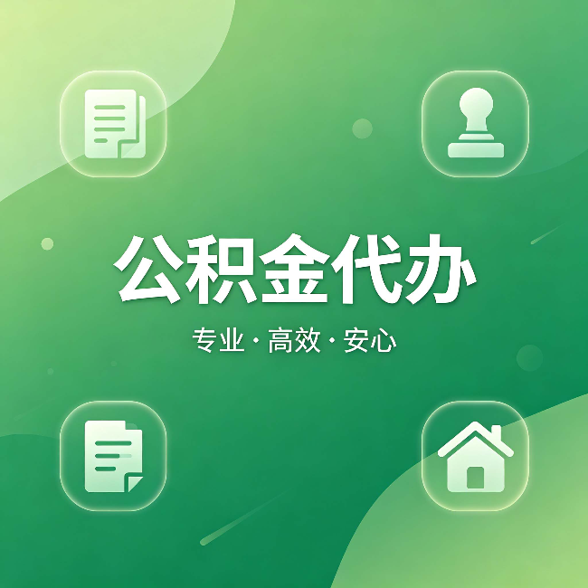 南川公积金代办：为什么有些人找人办了一次，就再也没自己办过
