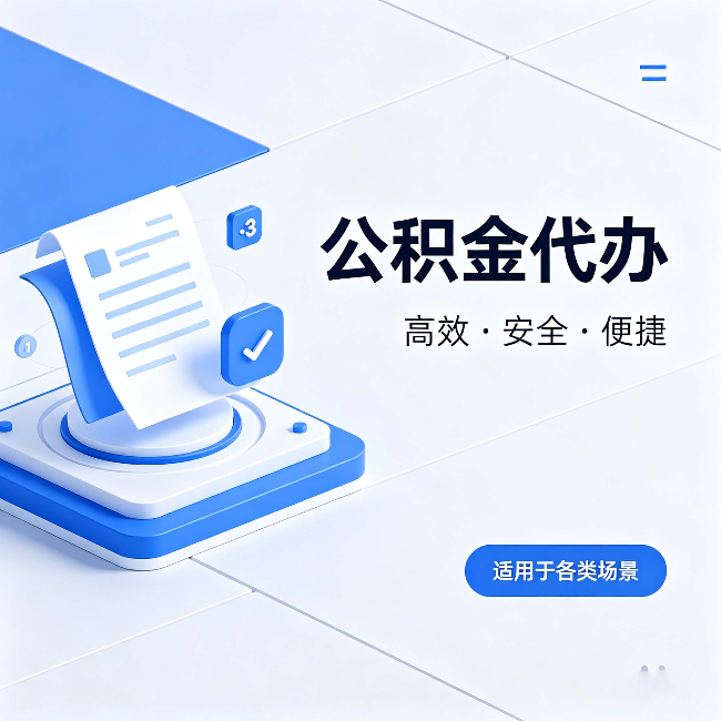 南川公积金代办：自己办和找人办的真实对比，一张表看懂