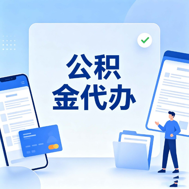 南川公积金代办：办业务时最怕遇到的五种情况