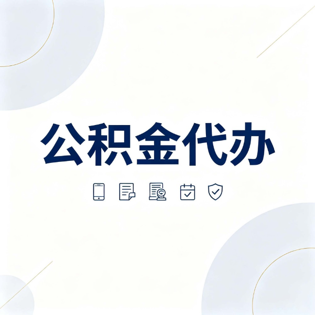 南川公积金代办：找代办之前，先搞清楚这几件事