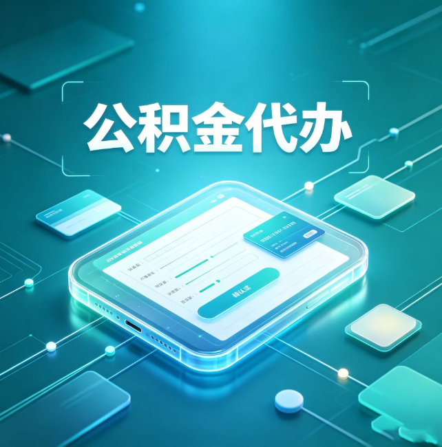 南川公积金代办：正规和不正规的区别