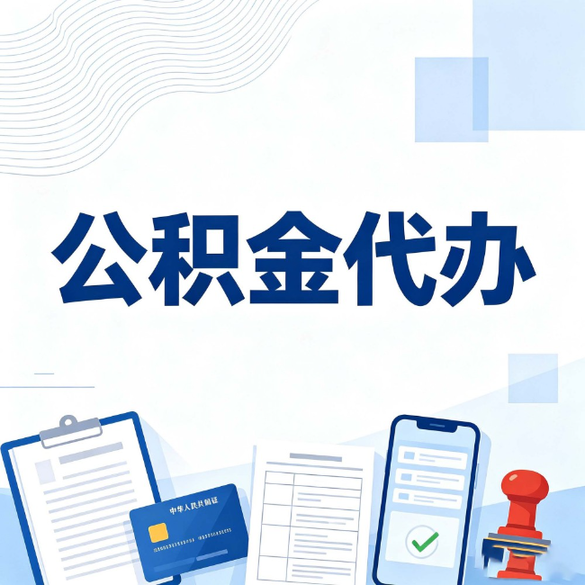 南川公积金代办：遇到这几种情况，自己硬办不如放手
